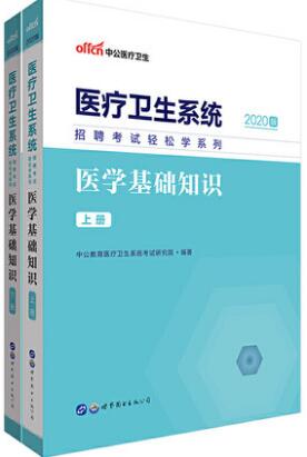 备考2021年医疗卫生系统招聘考试教材：医学基础知识
