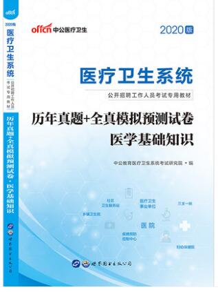 备考2021年卫生事业编制考试书:医学基础知识历年真题模拟试卷