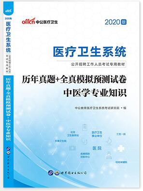 备考2021年卫生事业编制考试书:中医学历年真题全真模拟试卷