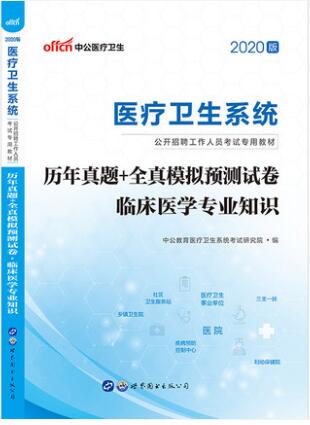 备考2021年卫生事业编制考试书:临床医学历年真题模拟试卷