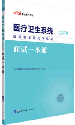 备考2024年卫生事业编制考试书:面试一本通