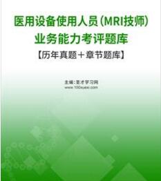 MRI技师医用设备使用人员业务能力考评题库【历年真题＋章节题库】