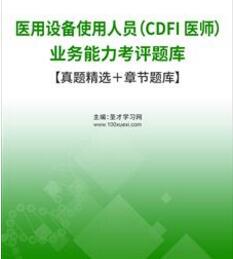 CDFI医师医用设备使用人员业务能力考评题库【真题精选＋章节题库】