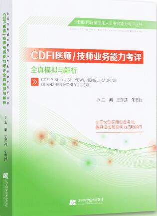 医用设备使用人员（CDFI医师/技师）业务能力考评全真模拟及解析