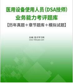 DSA技师医用设备使用人员业务能力考评题库【历年真题＋章节题库＋模拟试题】