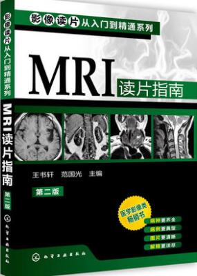 MRI读片指南（影像读片从入门到精通系列）第二版