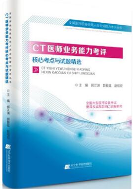 CT医师医用设备使用人员业务能力考评核心考点与试题精选