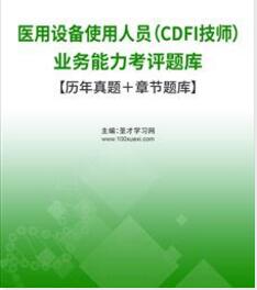 CDFI技师医用设备使用人员业务能力考评题库【历年真题＋章节题库】