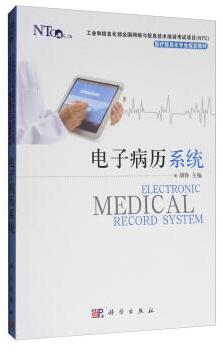 NTC医疗信息化专业指定教材：电子病历系统