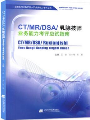 CT/MRI/DSA乳腺技师业务能力考评应试指南