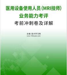 MRI技师医用设备使用人员业务能力考评考前冲刺卷及详解