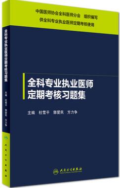 全科专业执业医师定期考核习题集