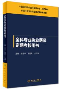 全科执业医师定期考核用书