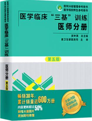 医学临床三基训练（医师分册）第五版