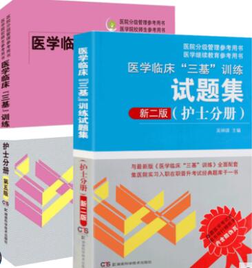 医学临床三基训练护士分册教材+试题集