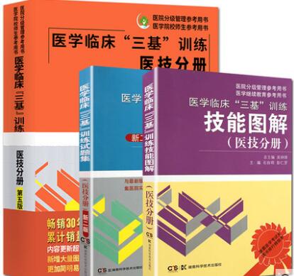 医学临床三基训练：医技分册（教材）+试题集+技能图解（全套3本）