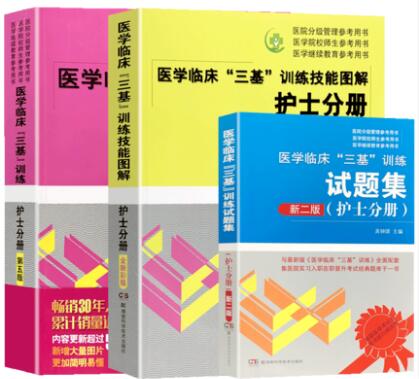 医学临床三基训练：护士分册（教材）+试题集+技能图解（全套3本）