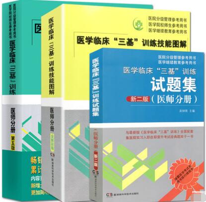 医学临床三基训练（医师分册）教材+试题集+技能图解（全套3本）