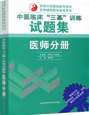 中医临床“三基”训练试题集：医师分册