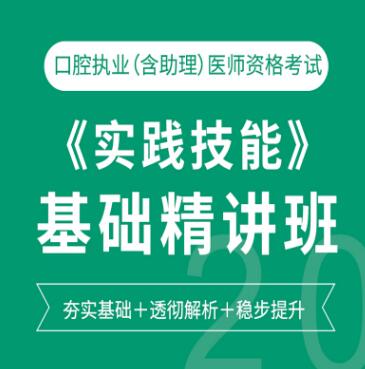 2023年口腔助理医师视频课程实践技能基础精讲班