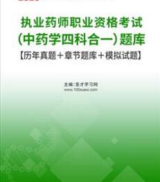 2023年执业中药师题库（中药学四科合一）含2022年真题