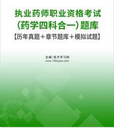 2024年执业药师题库（西药学四科合一）含2022年真题