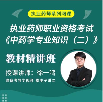 2023年执业药师辅导视频教材精讲班中药学专业知识二