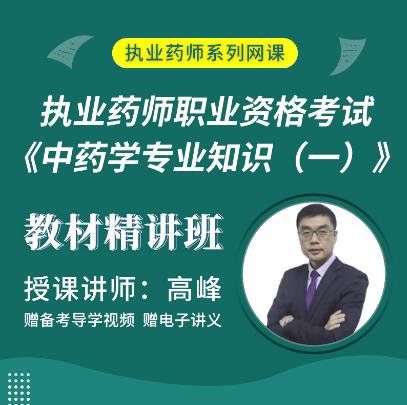 2023年执业药师辅导视频教材精讲班中药学专业知识一