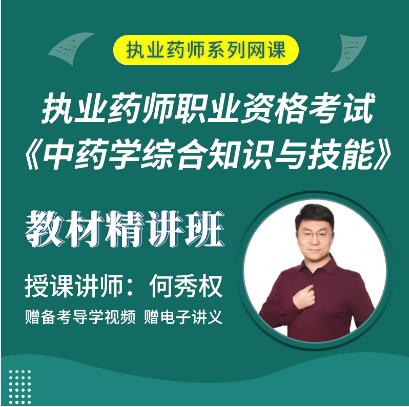 2023年执业药师辅导视频教材精讲班中药学综合知识与技能