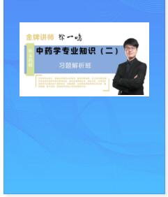 2024年执业药师视频讲解习题解析班中药学知识二