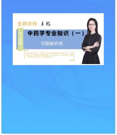 2023年执业药师视频讲解习题解析班中药学专业知识一