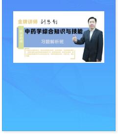 2023年执业药师视频讲解习题解析班中药学综合知识与技能