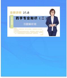 2023年执业药师视频讲解习题解析班药学专业知识二