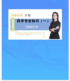 2023年执业药师视频讲解习题解析班药学专业知识一