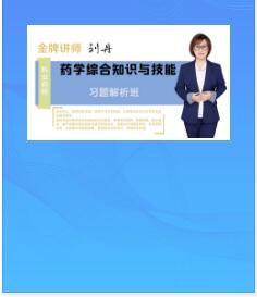 2023年执业药师视频讲解习题解析班药学综合知识与技能