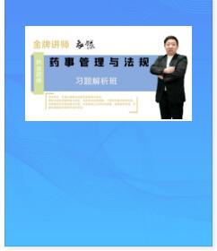 2023年执业药师视频讲解习题解析班药事管理与法规