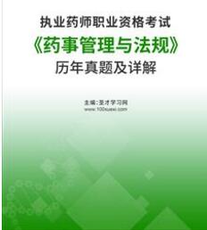 历年执业药师真题及解析《药事管理与法规》2011-2022年真题