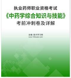 2023年执业药师考前冲刺卷《中药学综合知识与技能》