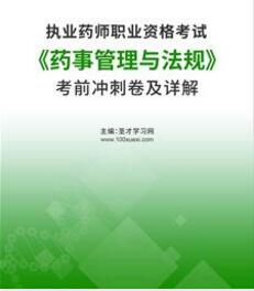 2023年执业药师考前冲刺卷《药事管理与法规》