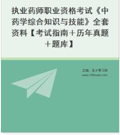 2023年执业药师电子版《中药学综合知识与技能》【考试指南＋历年真题＋题库＋考前冲刺】