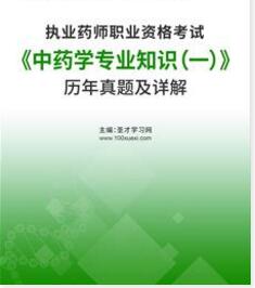 历年执业药师真题及解析中药学专业知识一2011-2022年真题