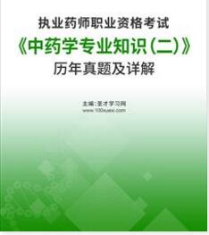 历年执业药师真题及解析中药学专业知识二2011-2022年真题