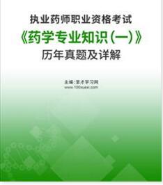 历年执业药师真题及解析药学专业知识一2011-2022年真题