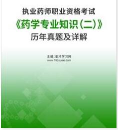 历年执业药师真题及解析药学专业知识二2011-2022年真题