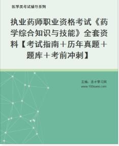 执业药师电子版资料药学综合知识与技能【考试指南＋历年真题＋题库＋考前冲刺】