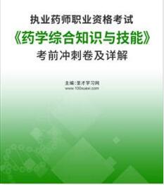 执业药师冲刺模拟卷《药学综合知识与技能》