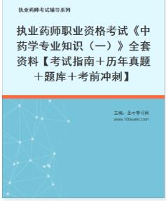 执业药师中药学专业知识一电子版资料考试指南＋历年真题＋题库＋考前冲刺