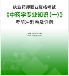 执业药师冲刺模拟卷《中药学专业知识一》