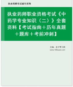 执业药师中药学专业知识二电子版资料【考试指南＋历年真题＋题库＋考前冲刺】