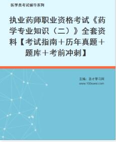 执业药师药学专业知识二电子版资料【考试指南＋历年真题＋题库＋考前冲刺】